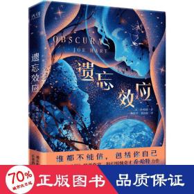 遗忘效应（《华尔街日报》榜单作家乔·哈特科幻悬疑大作，集太空科幻、心理悬疑、密室谋杀于一身）