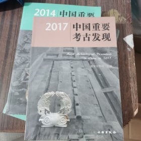 2017中国重要考古发现 未开封