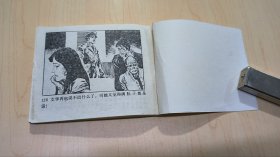 连环画 惊险侦探画丛9 陷阱里的姑娘