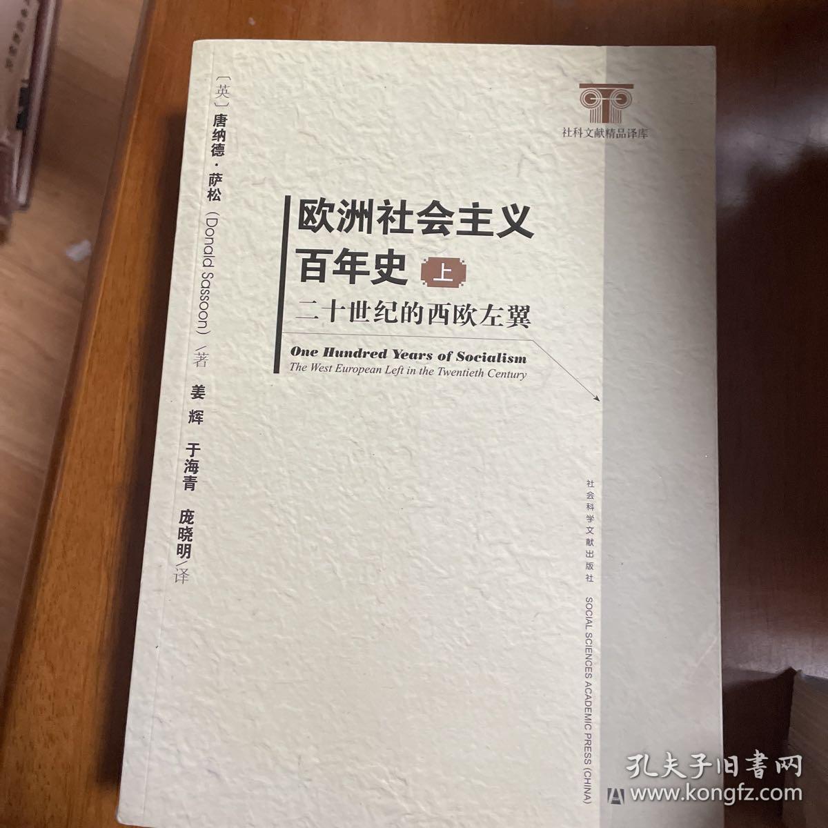 欧洲社会主义百年史（修订版 上下）：二十世纪的西欧左翼