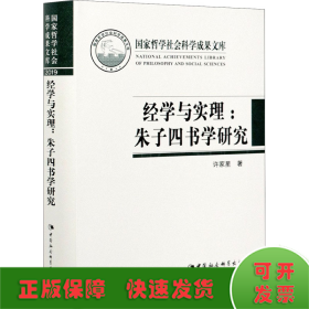 经学与实理-（——朱子四书学研究）