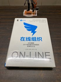 在线组织：钉钉赋能28个组织数字化转型的故事和方法