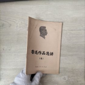 鲁迅作品选讲6