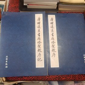 唐褚遂良书雁塔圣教序、唐褚遂良书雁塔圣教记 （原石、拓片对照本。 全二册。）