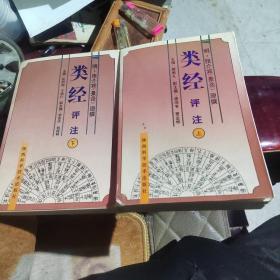 类经评注（上下册）