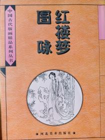 中国古代版画精品系列
红楼梦图咏