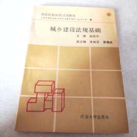 城乡建设法规基础