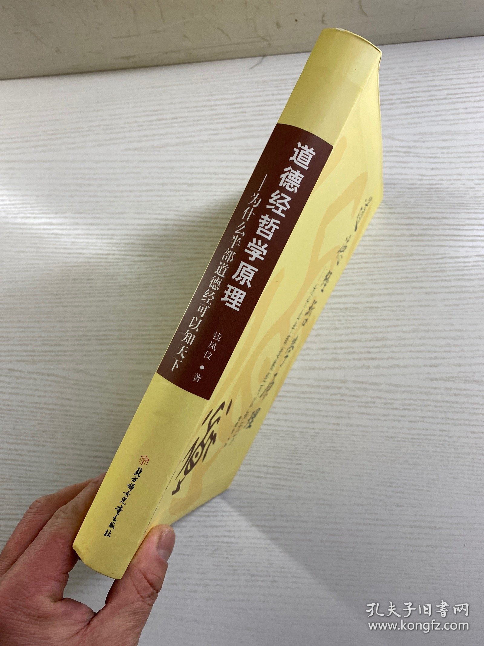 道德经哲学原理 为什么半部道德经可以知天下（软精装、内页干净）