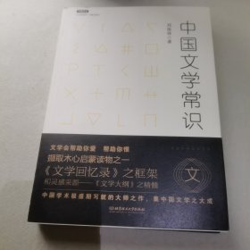 不鄙文丛：中国文学常识
