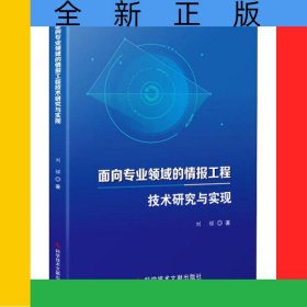 面向?qū)I(yè)領(lǐng)域的情報工程技術(shù)研究與實現(xiàn)