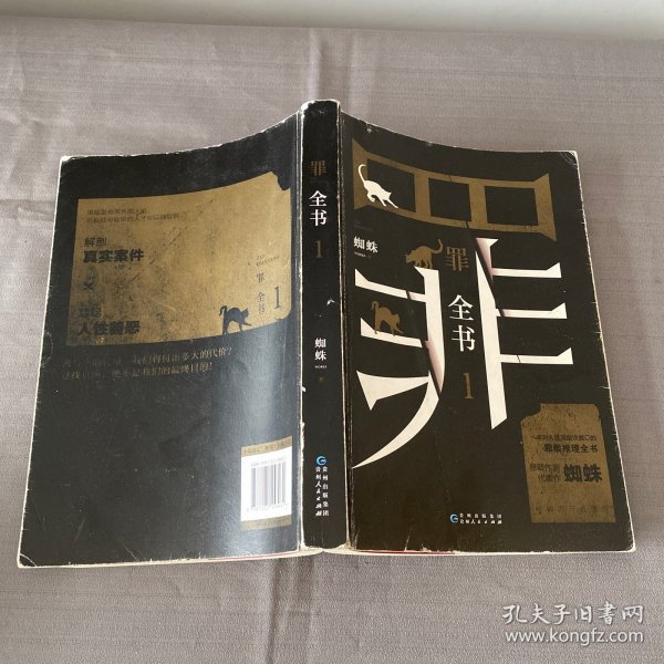 罪全书1（十宗罪作者蜘蛛代表作全新升级，百万畅销收藏版）