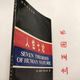 【正版现货，库存旧书】人性七论：基督教、弗洛伊德、洛伦茨、马克思、萨特、斯金纳和柏拉图论人性，尽管这是由一位哲学家所著，但它对一些从学术上讲并不属于哲学范畴的某些作家和主题，也进行了探讨。同时，虽然本书讨论了某些心理学理论，然而很难将它当成一本心理学的普通入门读物，本书甚至还旁及生物学、社会学、政治、神学等方面的问题，跨越了人文科学、自然科学、社会科学和神学这些学科之间的通常界限。品相如图，发货快