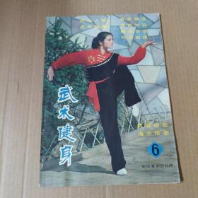 武术健身 6 杂志 1983年