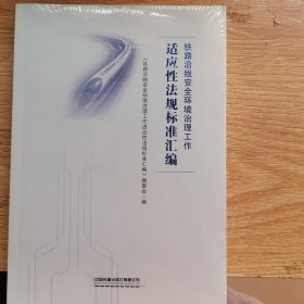 铁路沿线安全环境治理工作适应性法规标准汇编