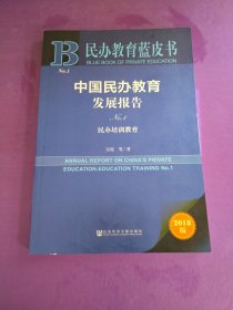 民办教育蓝皮书:中国民办教育发展报告NO.1