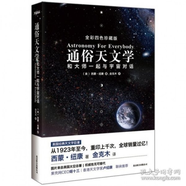 通俗天文学：和大师一起与宇宙对话