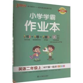 21秋小学学霸作业本-英语二年级上（外研版一起点）