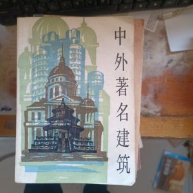 中外著名建筑