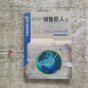 销售巨人2-SPIN2非传统销售模式实战手册：SPIN非传统销售模式实战手册