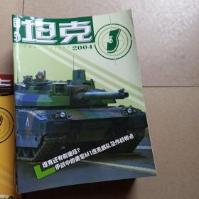 国外坦克杂志 2004年第1.2.3.5.6.7.8.10期2005年第2.5.6.8.9.11.12期2006年第2期2007年第1--8.1.12期2008年第2.3.5.9期共30本合售小房间