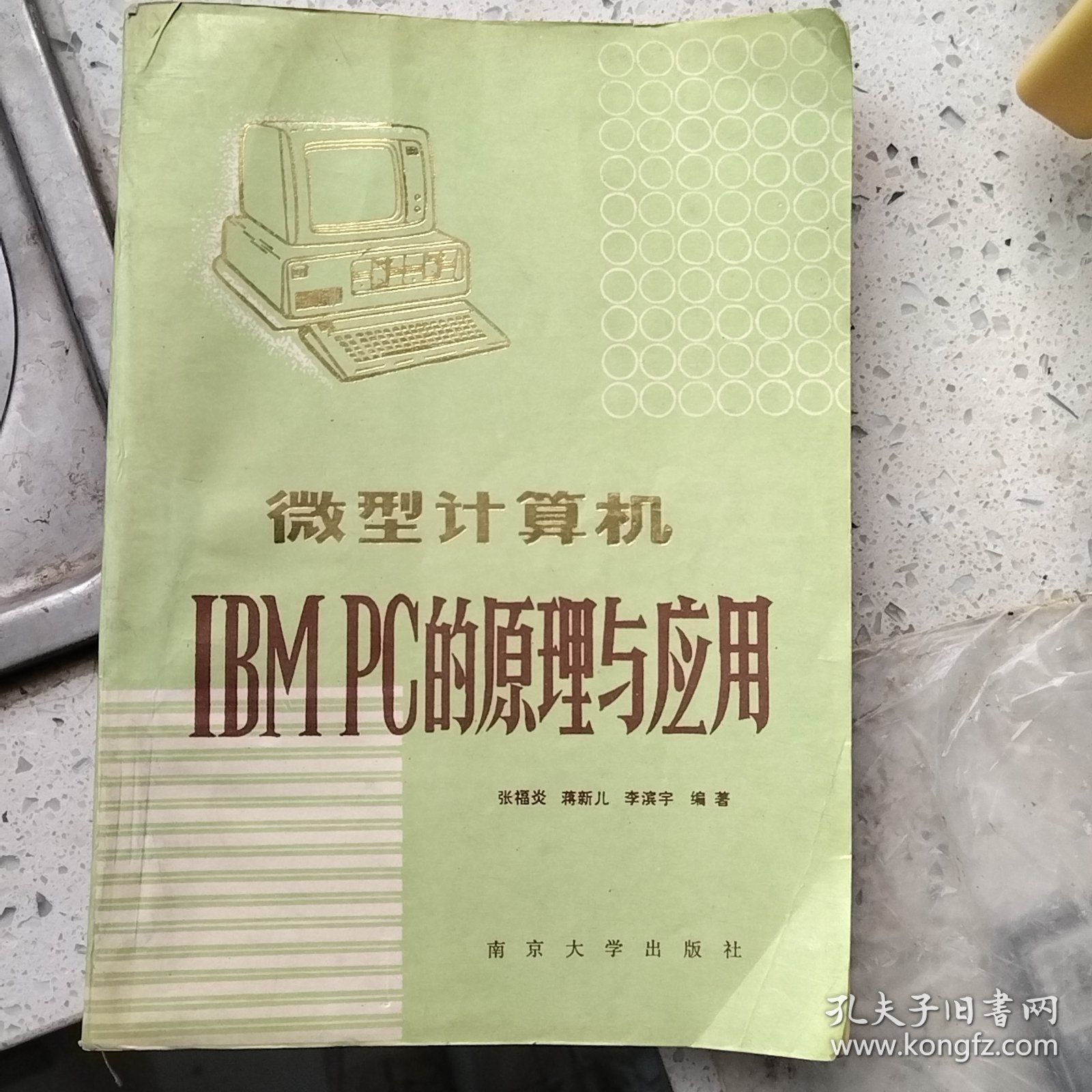 微型计算机IBMPC的原理与应用