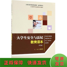 大学生安全与法纪教育读本（第2版）/21世纪高职高专规划教材·通识课系列·人文素质与职业素养系列