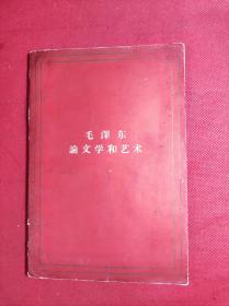 巜毛泽东论文学和艺术》大32开 老版 人民文学1964 9 二版8印 8品。B6