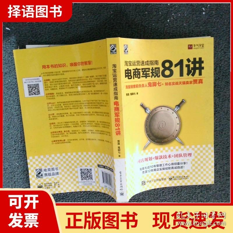 【正版现货】淘宝运营  速成指南   电商军规 81 讲   鬼脚七 贾真 强强联合打造81条电商军规  电商运营贾真电子工业出版社9787121339486