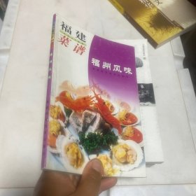 福建菜谱.福州风味