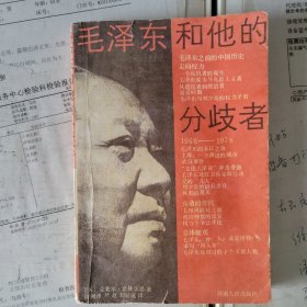 毛泽东和他的分歧者