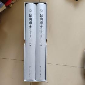 昆山市志（1981-~2010）上下