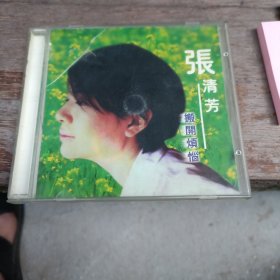 cd或vcd：张清芳 搬开烦恼