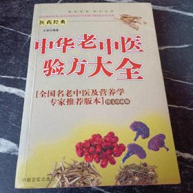 中华老中医验方大全