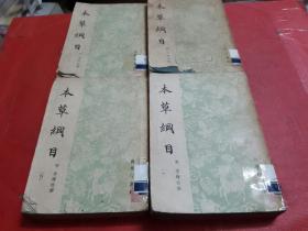 五十年代旧版-- 本草纲目（第2--3--4--6册）4本合售