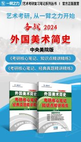 保正版！外国美术简史(中央美院版)考硏核心笔记 知识点精讲精练(全2册)9787568885980延边大学出版社一臂之力 编