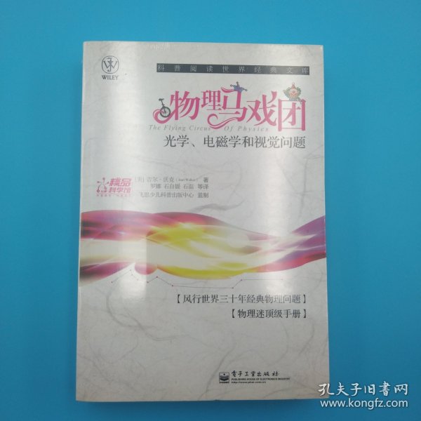 物理马戏团：光学、电磁学和视觉问题