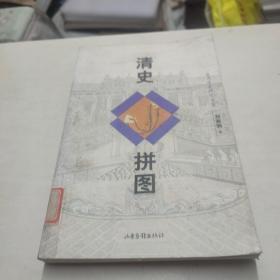 清史拼图