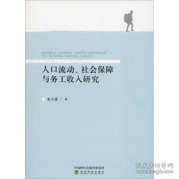 人口流动、社会保障与务工收入研究