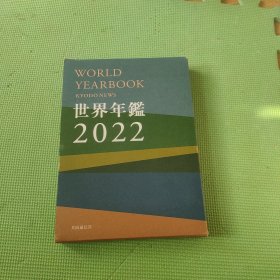 世界年鉴 2022