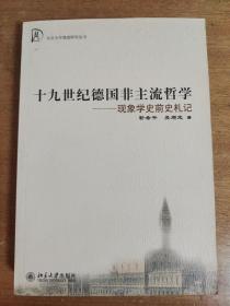 十九世纪德国非主流哲学：现象学史前史札记