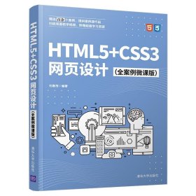 HTML5+CSS3网页设计（全案例微课版）