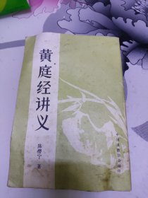 黄庭经讲义