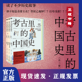 考古里的中国史：全三册（补全大多数历史书很少讲到的文明细节：考古里的中国史=古代历史+古代文明（科技文明+名胜遗迹+天文地理+衣食住行）