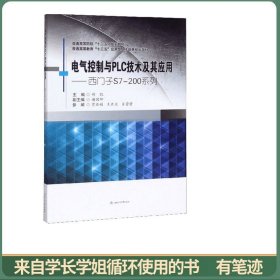 电气控制与PLC技术及其应用——西门子S7-200系列