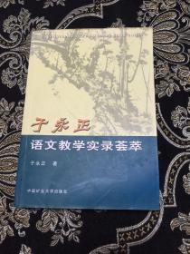 于永正语文教学实录荟萃