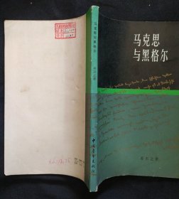 《马克思与黑格尔》姜丕之编著 中国青年出版社 馆藏 书品如图