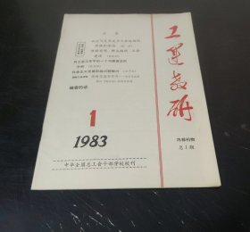 工运教研 （创刊号）16开