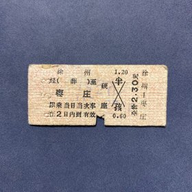 火车票 （硬卡票）徐州-枣庄 硬座 济南铁路局 1691 特
