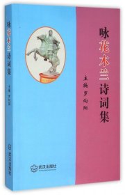 詠花木蘭詩詞集羅向陽9787543095397