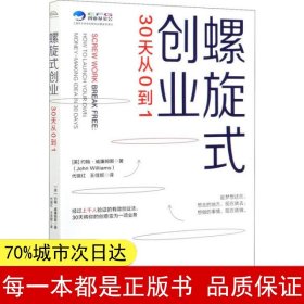 螺旋式创业：30天从0到1